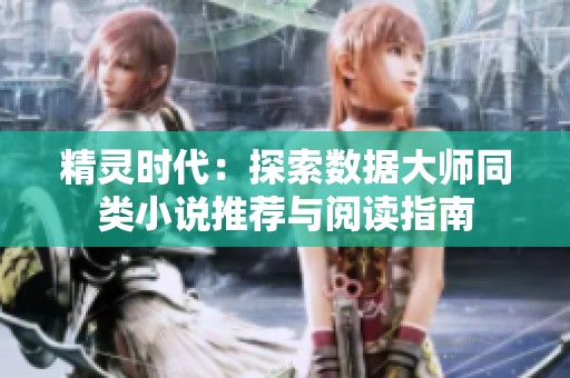 精灵时代：探索数据大师同类小说推荐与阅读指南
