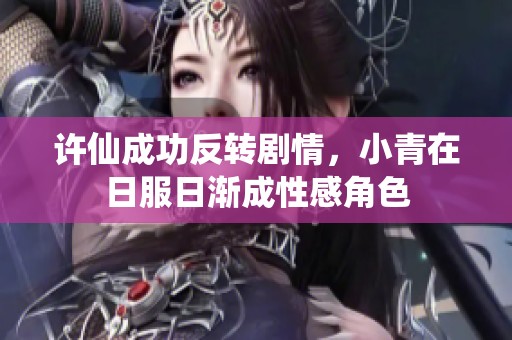 许仙成功反转剧情，小青在日服日渐成性感角色