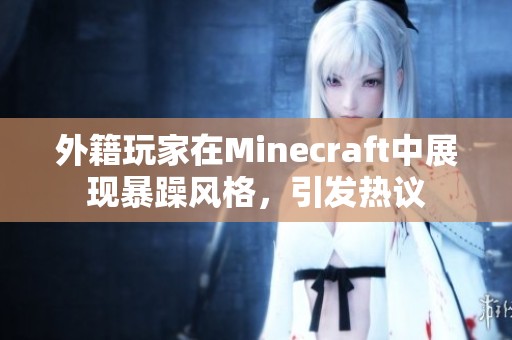 外籍玩家在Minecraft中展现暴躁风格，引发热议