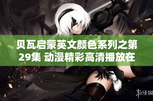 贝瓦启蒙英文颜色系列之第29集 动漫精彩高清播放在芒果TV