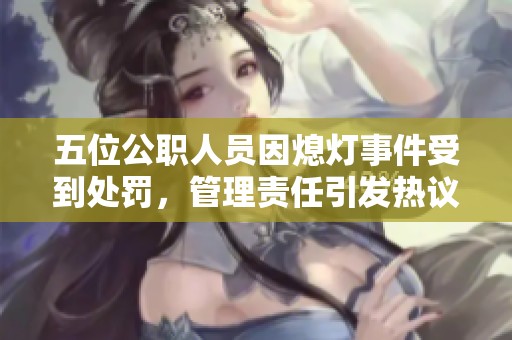 五位公职人员因熄灯事件受到处罚，管理责任引发热议