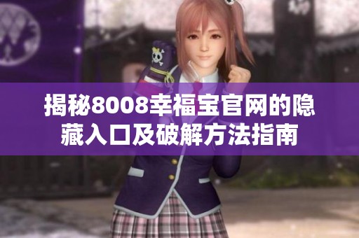 揭秘8008幸福宝官网的隐藏入口及破解方法指南