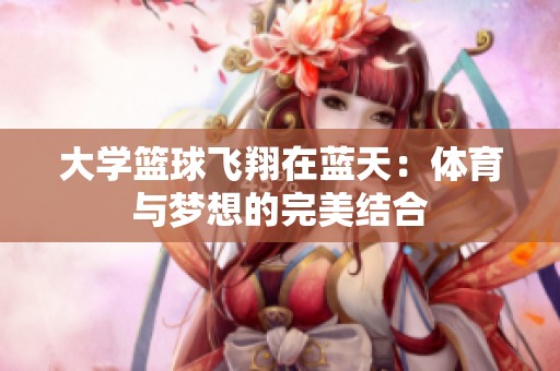 大学篮球飞翔在蓝天：体育与梦想的完美结合