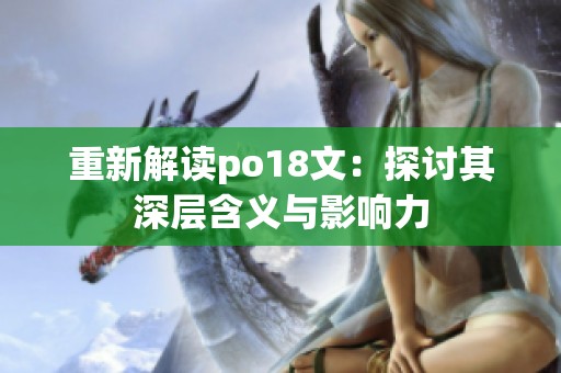 重新解读po18文：探讨其深层含义与影响力