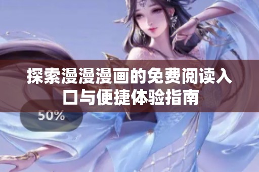 探索漫漫漫画的免费阅读入口与便捷体验指南