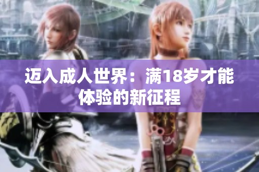迈入成人世界：满18岁才能体验的新征程
