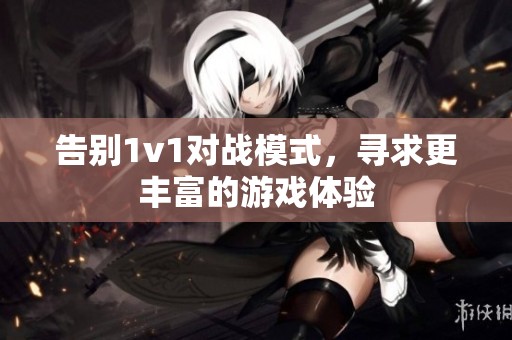 告别1v1对战模式，寻求更丰富的游戏体验