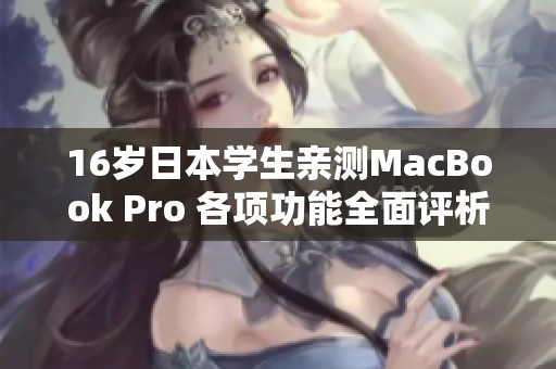 16岁日本学生亲测MacBook Pro 各项功能全面评析
