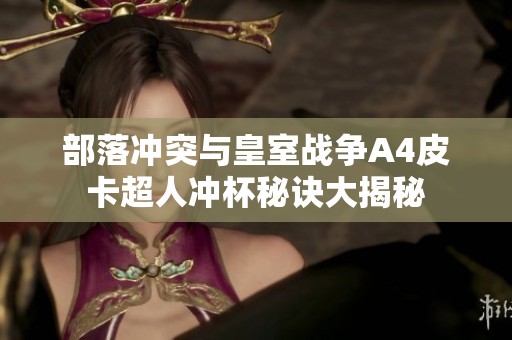 部落冲突与皇室战争A4皮卡超人冲杯秘诀大揭秘