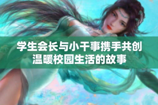 学生会长与小干事携手共创温暖校园生活的故事