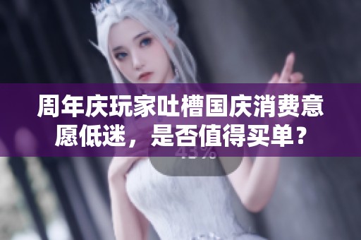 周年庆玩家吐槽国庆消费意愿低迷，是否值得买单？