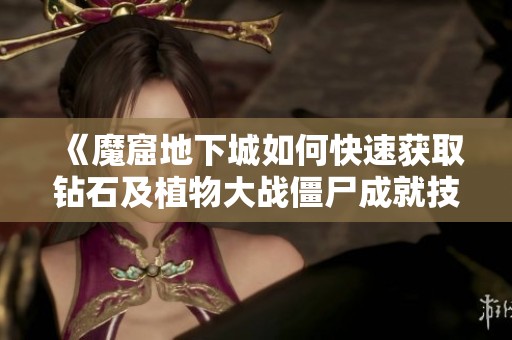 《魔窟地下城如何快速获取钻石及植物大战僵尸成就技巧》