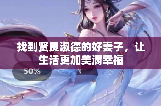 找到贤良淑德的好妻子，让生活更加美满幸福