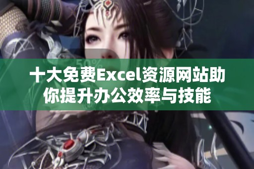十大免费Excel资源网站助你提升办公效率与技能