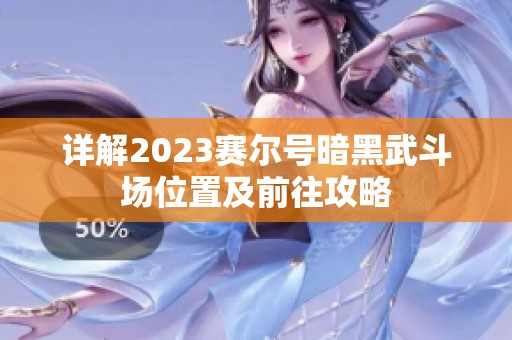 详解2023赛尔号暗黑武斗场位置及前往攻略