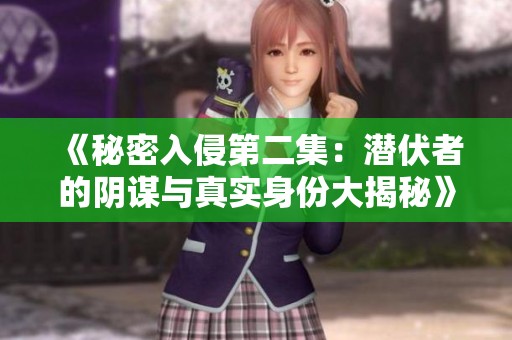《秘密入侵第二集：潜伏者的阴谋与真实身份大揭秘》