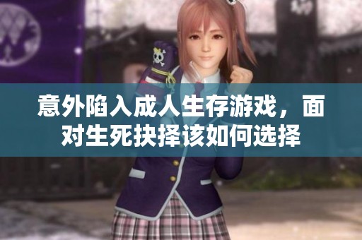 意外陷入成人生存游戏，面对生死抉择该如何选择