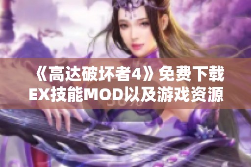 《高达破坏者4》免费下载EX技能MOD以及游戏资源获取指南