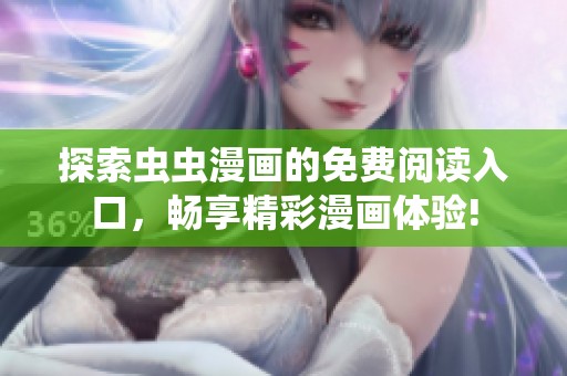 探索虫虫漫画的免费阅读入口，畅享精彩漫画体验!
