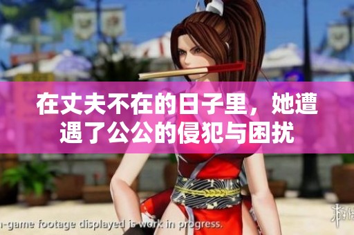 在丈夫不在的日子里，她遭遇了公公的侵犯与困扰