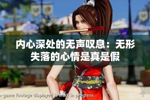 内心深处的无声叹息：无形失落的心情是真是假
