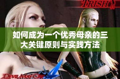 如何成为一个优秀母亲的三大关键原则与实践方法