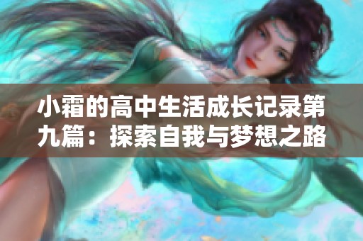小霜的高中生活成长记录第九篇：探索自我与梦想之路
