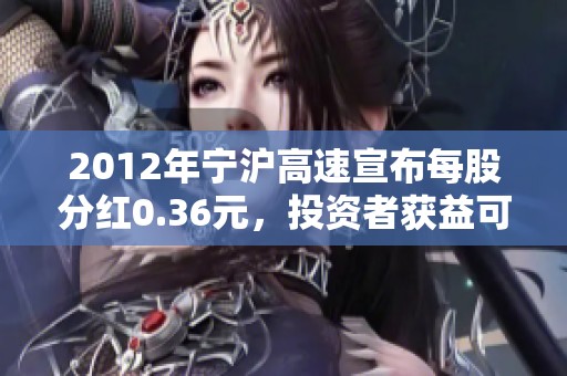 2012年宁沪高速宣布每股分红0.36元，投资者获益可期