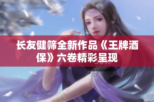 长友健筛全新作品《王牌酒保》六卷精彩呈现