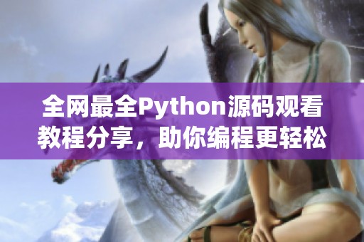 全网最全Python源码观看教程分享，助你编程更轻松