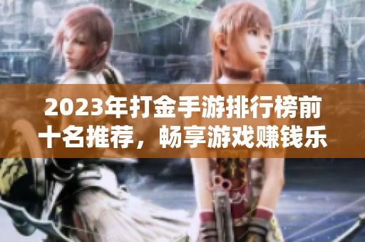 2023年打金手游排行榜前十名推荐，畅享游戏赚钱乐趣