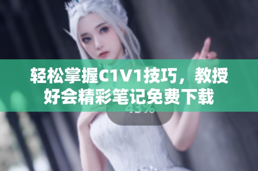 轻松掌握C1V1技巧，教授好会精彩笔记免费下载
