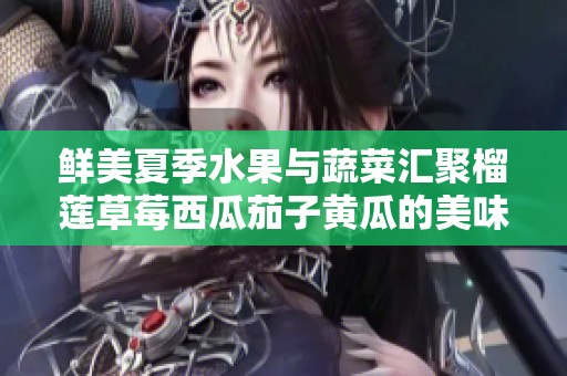 鲜美夏季水果与蔬菜汇聚榴莲草莓西瓜茄子黄瓜的美味盛宴