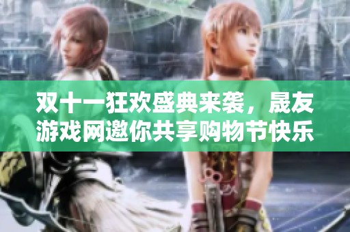 双十一狂欢盛典来袭，晟友游戏网邀你共享购物节快乐