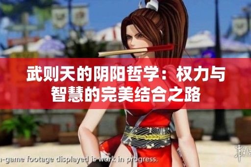 武则天的阴阳哲学：权力与智慧的完美结合之路