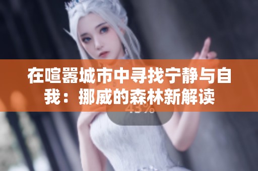 在喧嚣城市中寻找宁静与自我：挪威的森林新解读