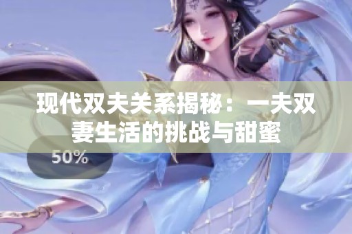现代双夫关系揭秘：一夫双妻生活的挑战与甜蜜