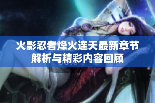 火影忍者烽火连天最新章节解析与精彩内容回顾