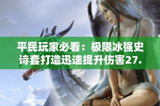 平民玩家必看：极限冰强史诗套打造迅速提升伤害27.7%！