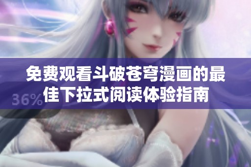 免费观看斗破苍穹漫画的最佳下拉式阅读体验指南