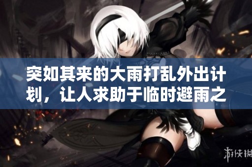 突如其来的大雨打乱外出计划，让人求助于临时避雨之地
