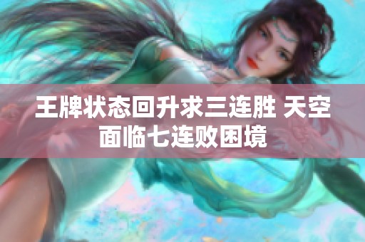 王牌状态回升求三连胜 天空面临七连败困境