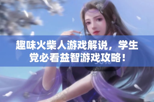 趣味火柴人游戏解说，学生党必看益智游戏攻略！