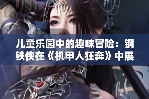 儿童乐园中的趣味冒险：钢铁侠在《机甲人狂奔》中展现无限魅力