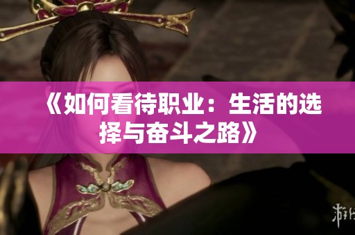 《如何看待职业：生活的选择与奋斗之路》