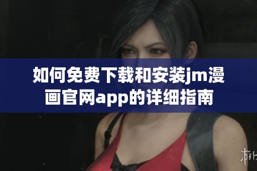 如何免费下载和安装jm漫画官网app的详细指南