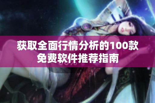 获取全面行情分析的100款免费软件推荐指南