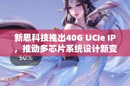 新思科技推出40G UCIe IP，推动多芯片系统设计新变革