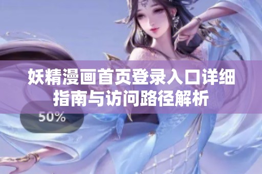 妖精漫画首页登录入口详细指南与访问路径解析