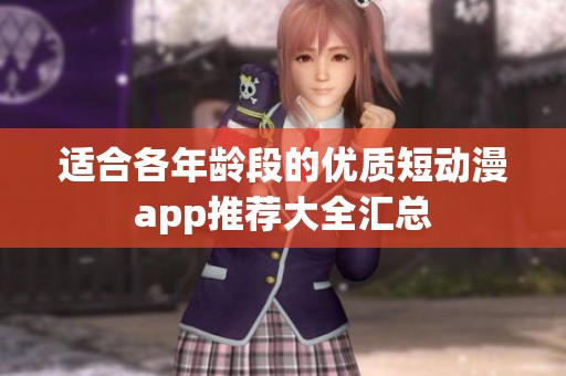 适合各年龄段的优质短动漫app推荐大全汇总
